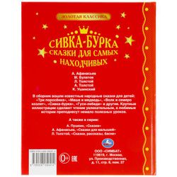 Умка / Umka / 书籍“Sivka-burka。最足智多谋的童话”