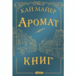 Издательство Робинс / 凯迈尔“书目漫游者的时间。书香”