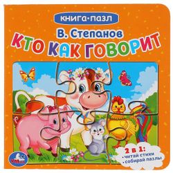 Умка / Umka / Book with puzzles "Stepanov V. Who says how"