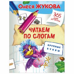 AST / 365 days to school. We read by syllables. Large letters, Zhukova O.S.
