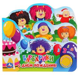 Умка / Umka / Book with bookmarks "Barbariki. Happy Birthday"