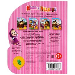Умка / Umka / Book with a musical button "Masha and the Bear. Beauty is a terrible power"