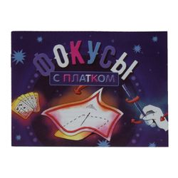 Новый формат / Set "Magic tricks with a scarf"