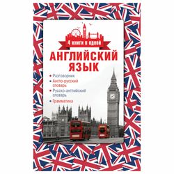 AST / English 4in1: phrasebook, English-Russian and Russian-English dictionary, grammar