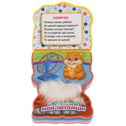 Умка / Umka / Book "Stepanov V. My pets"