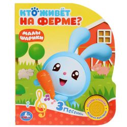 Умка / Umka / Book with a musical button "Malyshariki. Who lives on the farm?"