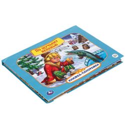 Умка / Libro panorámico "Soyuzmultfilm. Al mando de Pike"