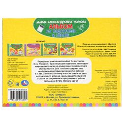 Умка / Umka / Album on preparation for school "Zhukova MA"