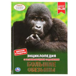 Умка / Umka / Encyclopedia "Great Monkeys"