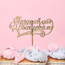 Дарим Красиво / Presenting Beautifully / Topper "Congratulations on graduation" on a suspension, gold