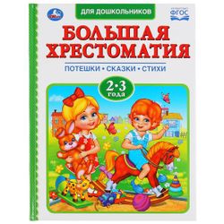 Умка / Umka / Book "100 fairy tales, poems, songs"