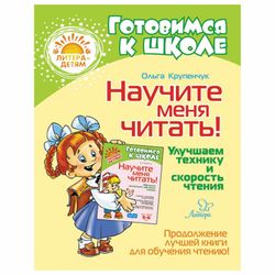 Teach me to read! Improve technique and speed of reading, Krupanek O. I.