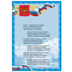 Poster with national symbols "the national Anthem of the Russian Federation", A3, coated paperboard, foil, BRAUBERG