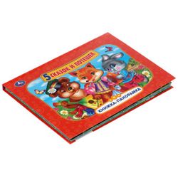 Умка / Umka / Panoramic book "5 fairy tales and nursery rhymes"