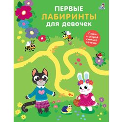 Издательство Робинс / 女孩的第一个迷宫