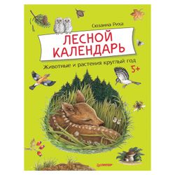 Лесной календарь, Риха С.