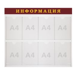Board-stand "Information" (92х80 cm)8 flat pockets А4BRAUBERG291099