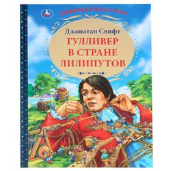 Умка / Umka / Book "Swift J. Gulliver in the Land of the Lilliputians"