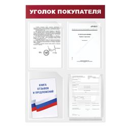 Board-stand "Corner of the buyer" (50х75 cm), 4 pockets A4, flat 3 + 1 surround, ECONOMY, BRAUBERG