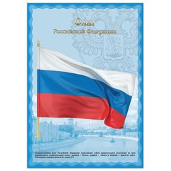 Poster with national symbols "the Flag of the Russian Federation", A3, coated paperboard, foil, BRAUBERG