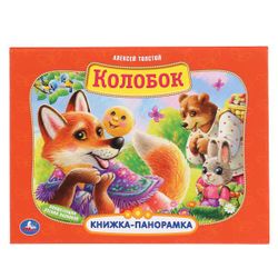 Умка / Umka / Panoramic book "Tolstoy A. Kolobok"