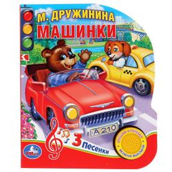 Умка / Umka / Book with a musical button "Druzhinina M. Cars"
