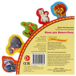Умка / Umka / Book with puzzles "Mom for a baby mammoth"