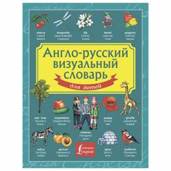 AST / English-Russian Visual Dictionary for Children