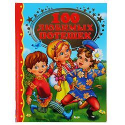 Умка / Umka / Book "100 favorite nursery rhymes"