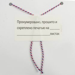 Label, self-adhesive, "Numbered, stitched and sealed", 74х40мм, 500 pieces, BRAUBERG