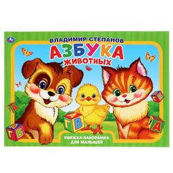 Умка / Umka / Panoramic book "Stepanov V. Alphabet of animals"