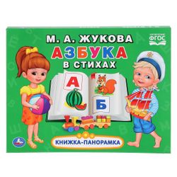 Умка / Umka / Panoramic book "Zhukova. Alphabet in verse"