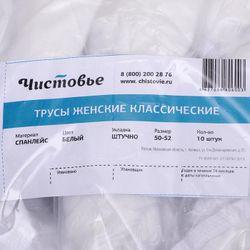 Чистовье / Classic panties for women, size 50-52