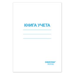 Book accounting 96 sheets, A4 200x290 mm OFFICEMAG, cage, cover of chalked cardboard, block offset offset