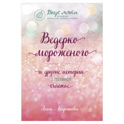 Kiryanova A.V. / Ice Cream Bucket and Other Stories of True Happiness