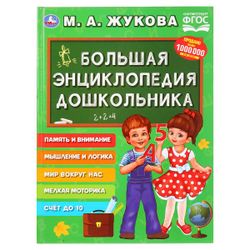 Умка / Umka / Encyclopedia "Zhukova MA Preschoolers"