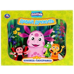Умка / Umka / Panoramic book "Luntik. Let's be friends"