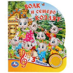 Умка / Umka / Book with a musical button "The Wolf and the Seven Kids"