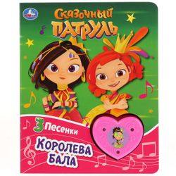 Умка / Umka / Book with tactile on the cover "Fairy Patrol. Queen of the Ball"