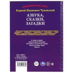 Умка / Umka / Buch "Roots Chukovsky. Alphabet, Märchen, Rätsel"