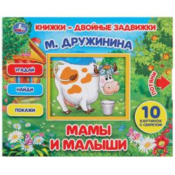 Умка / Umka / Book-double latches "Druzhinina M. Moms and babies"