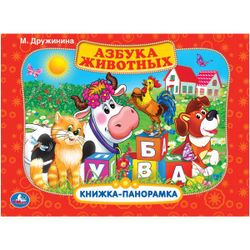 Умка / Umka / Panoramic book "Druzhinina M. Alphabet of animals"