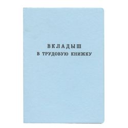 Goznak / Form of the document "Insert in the work book", 88x125 mm