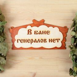 Добропаровъ / Sign for the bathhouse "There are no generals in the bathhouse" in the form of a hut 30x17 cm MIX