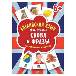 Card learning "English. My first words and phrases"