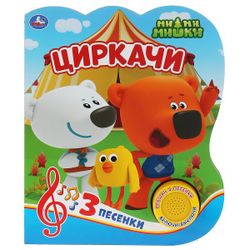 Умка / Umka / Book with a musical button "Be-be-bears. Circus"