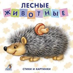 Издательство Робинс / Книжки - картонки "Лесные животные"