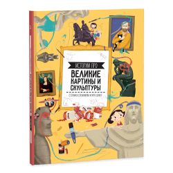 ГеоДом / GeoDom / Book "Stories about great paintings and sculptures"
