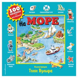 EKSMO / 100 finestre per bambini. Sul mare