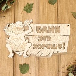 Добропаровъ / Dobroparov / 2-layer sign "Bath is good", 27x17.5 cm